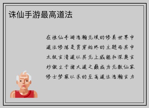诛仙手游最高道法