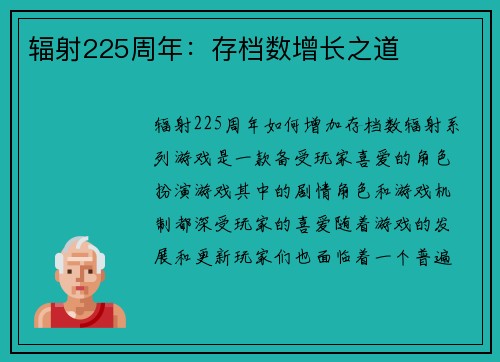 辐射225周年：存档数增长之道