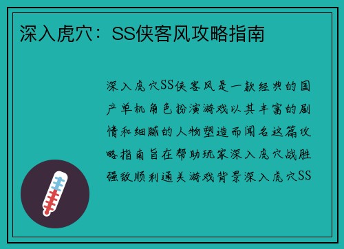 深入虎穴：SS侠客风攻略指南