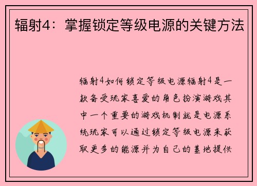 辐射4：掌握锁定等级电源的关键方法
