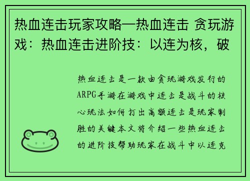热血连击玩家攻略—热血连击 贪玩游戏：热血连击进阶技：以连为核，破敌制胜