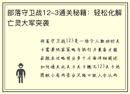 部落守卫战12-3通关秘籍：轻松化解亡灵大军突袭