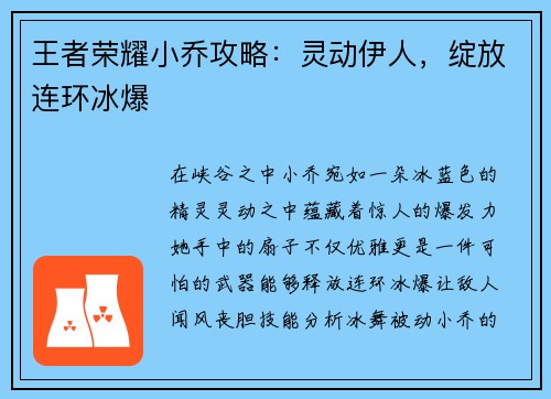 王者荣耀小乔攻略：灵动伊人，绽放连环冰爆