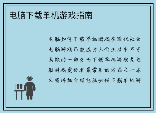 电脑下载单机游戏指南