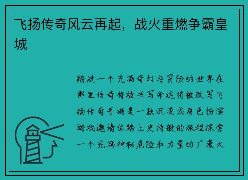 飞扬传奇风云再起，战火重燃争霸皇城