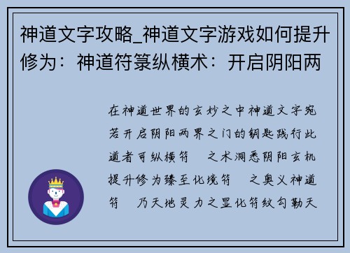 神道文字攻略_神道文字游戏如何提升修为：神道符箓纵横术：开启阴阳两界之谜