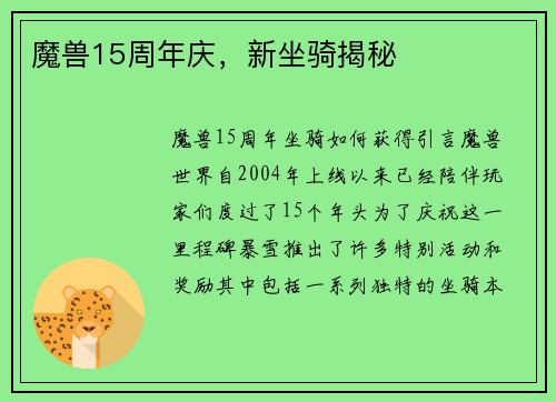 魔兽15周年庆，新坐骑揭秘