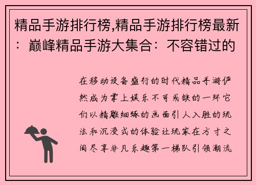 精品手游排行榜,精品手游排行榜最新：巅峰精品手游大集合：不容错过的掌上佳作