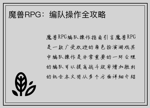 魔兽RPG：编队操作全攻略