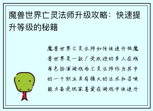 魔兽世界亡灵法师升级攻略：快速提升等级的秘籍