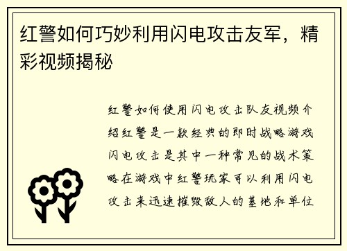 红警如何巧妙利用闪电攻击友军，精彩视频揭秘