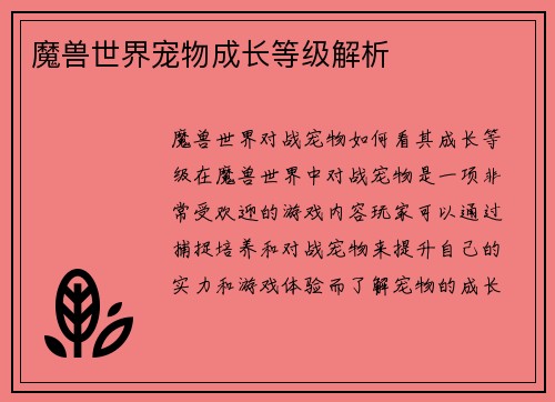 魔兽世界宠物成长等级解析