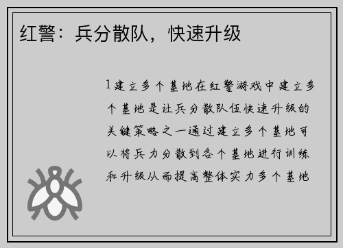 红警：兵分散队，快速升级