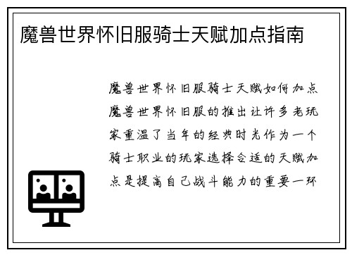 魔兽世界怀旧服骑士天赋加点指南