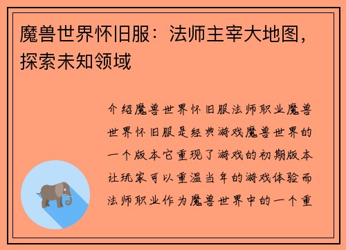 魔兽世界怀旧服：法师主宰大地图，探索未知领域