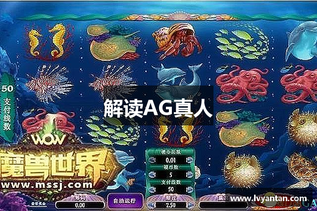 解读AG真人