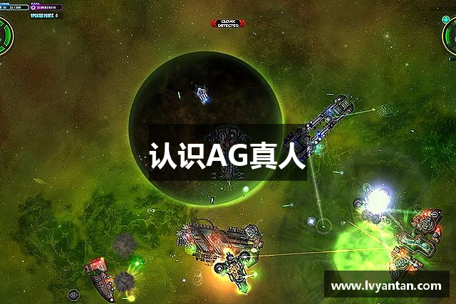 认识AG真人